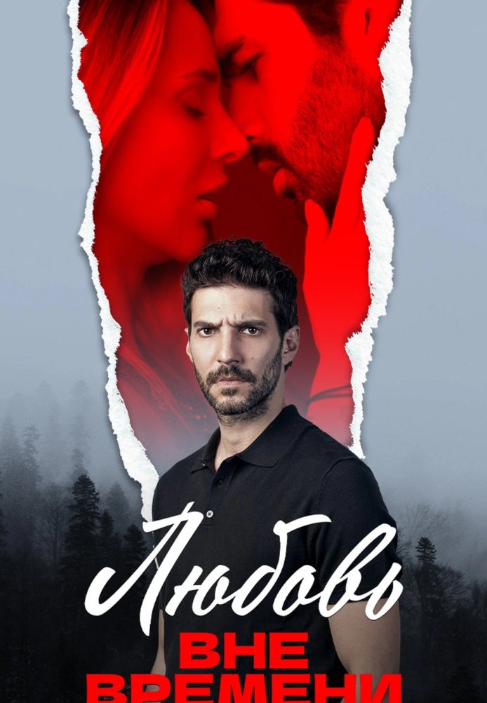 Турецкий сериал Любовь вне времени Любовь вне времени